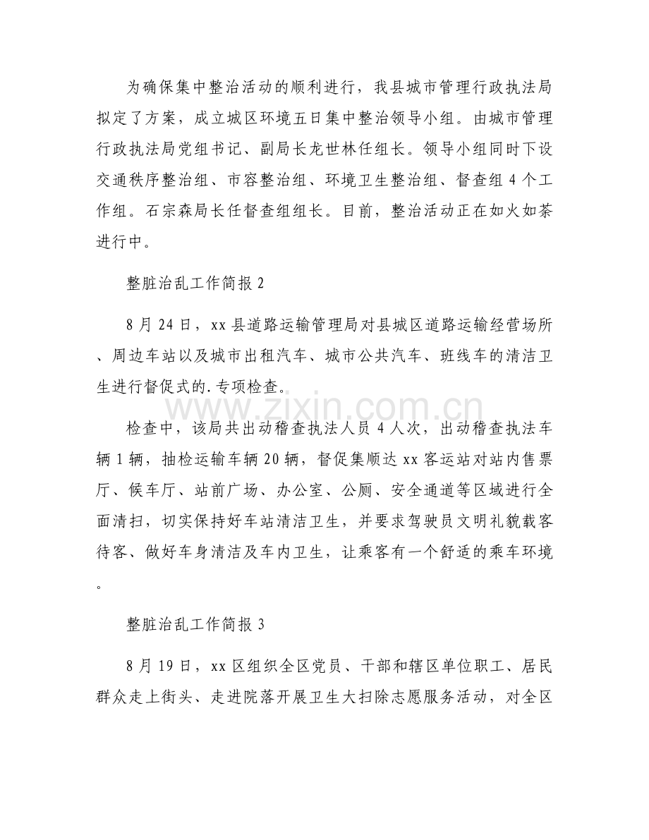 整脏治乱工作简报范文模板5篇.docx_第2页
