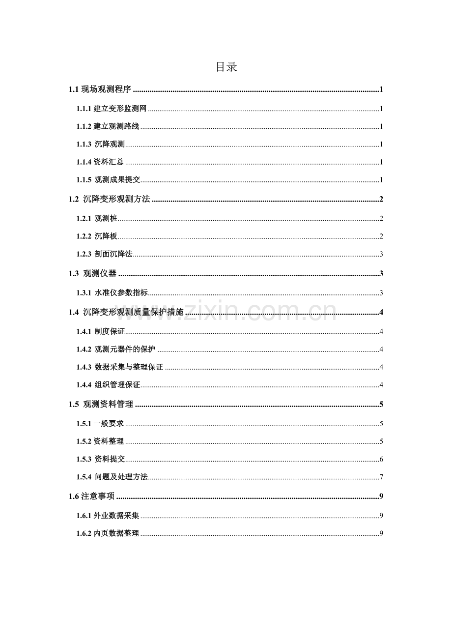 沉降变形观测操作流程.doc_第1页