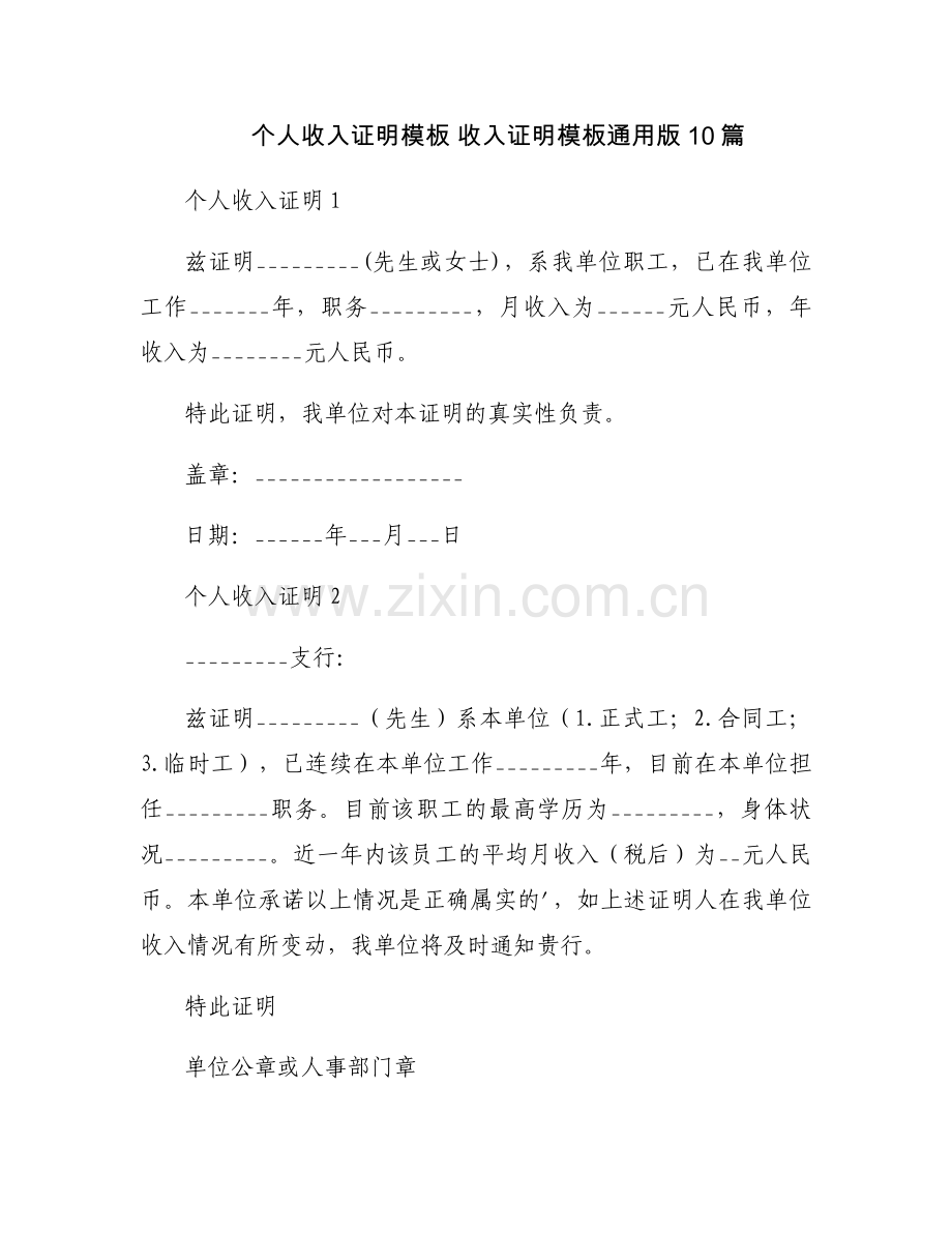个人收入证明模板 收入证明模板通用版10篇.docx_第1页