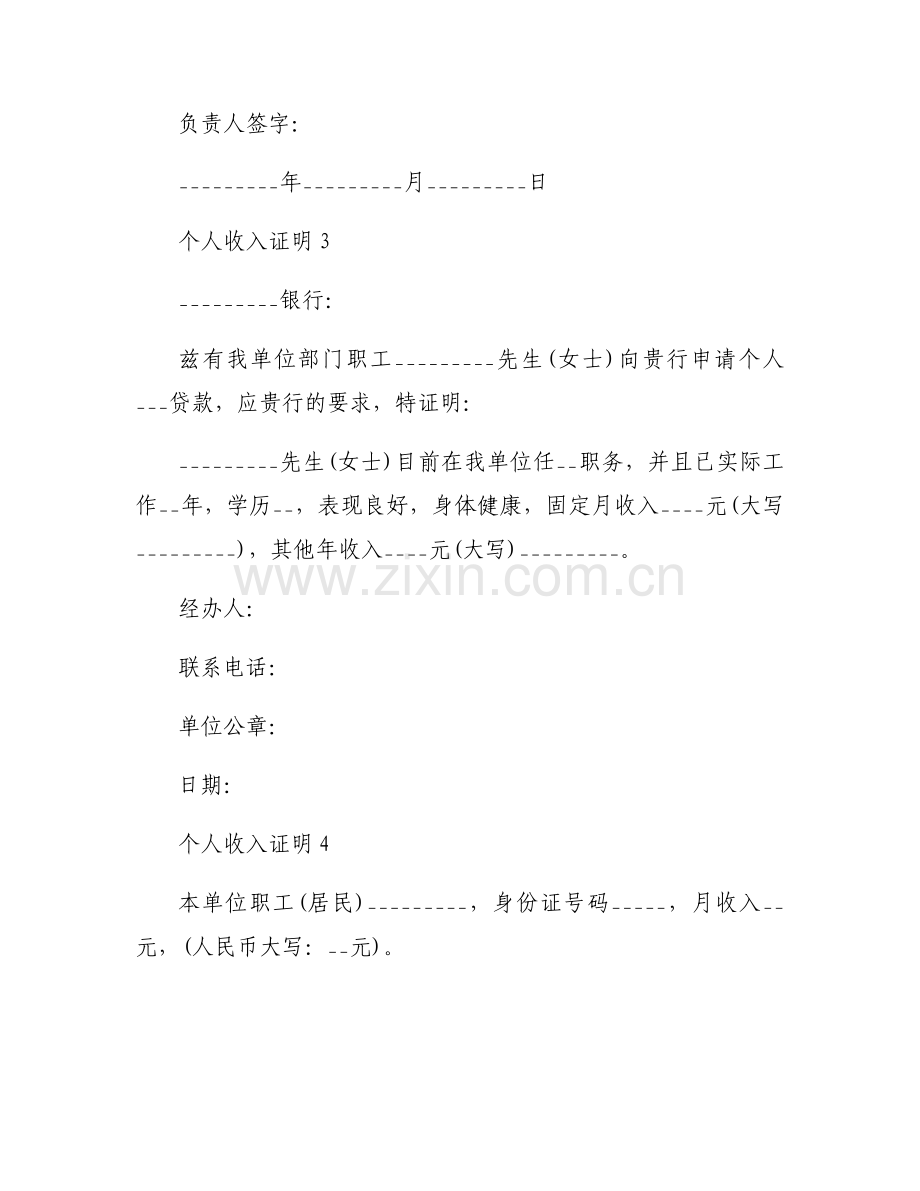 个人收入证明模板 收入证明模板通用版10篇.docx_第2页