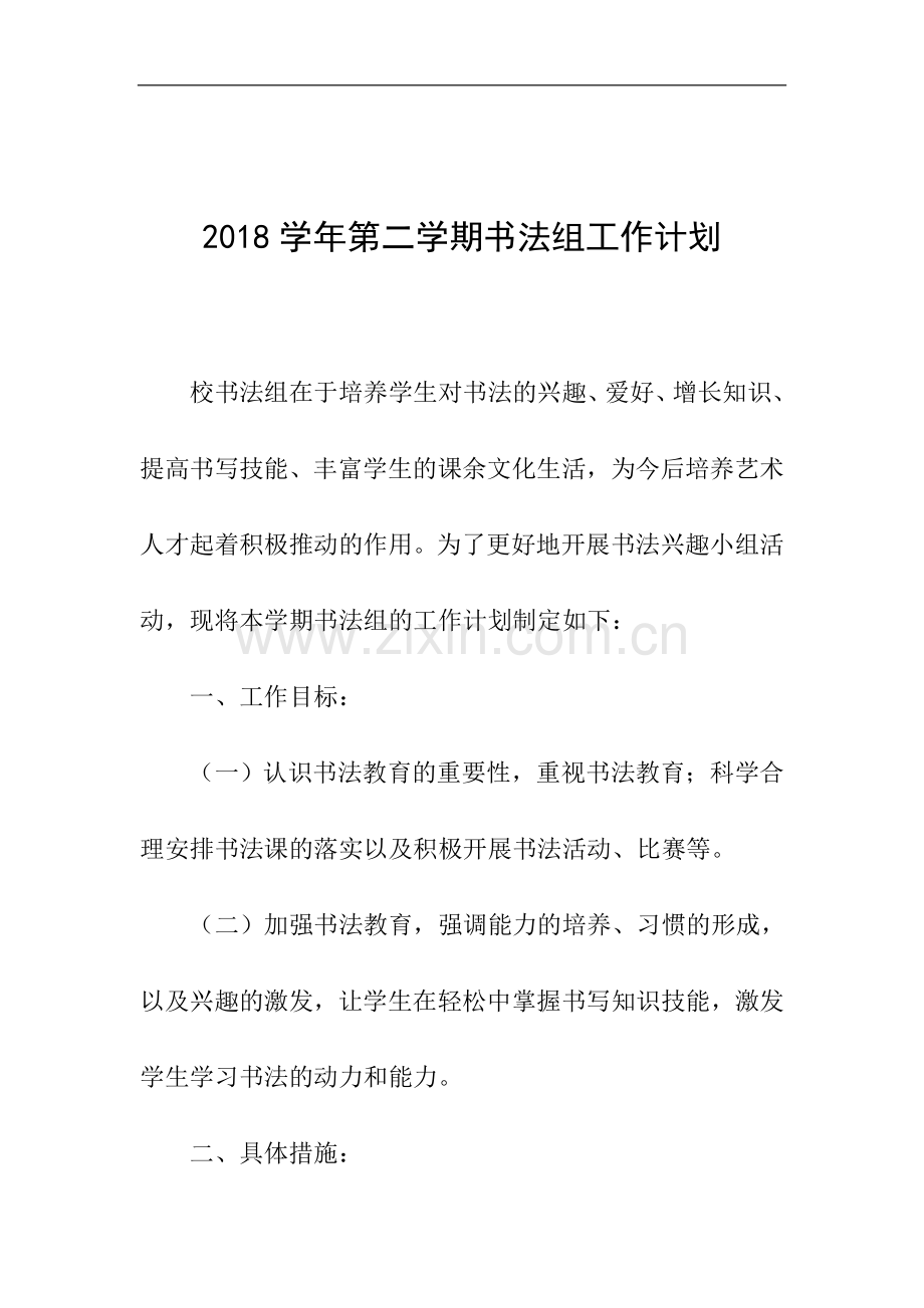 2018学年第二学期书法组工作计划.doc_第1页