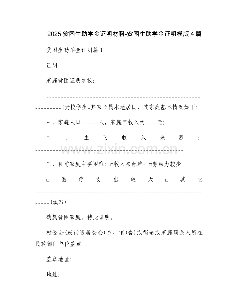 2025贫困生助学金证明材料-贫困生助学金证明模版4篇.docx_第1页