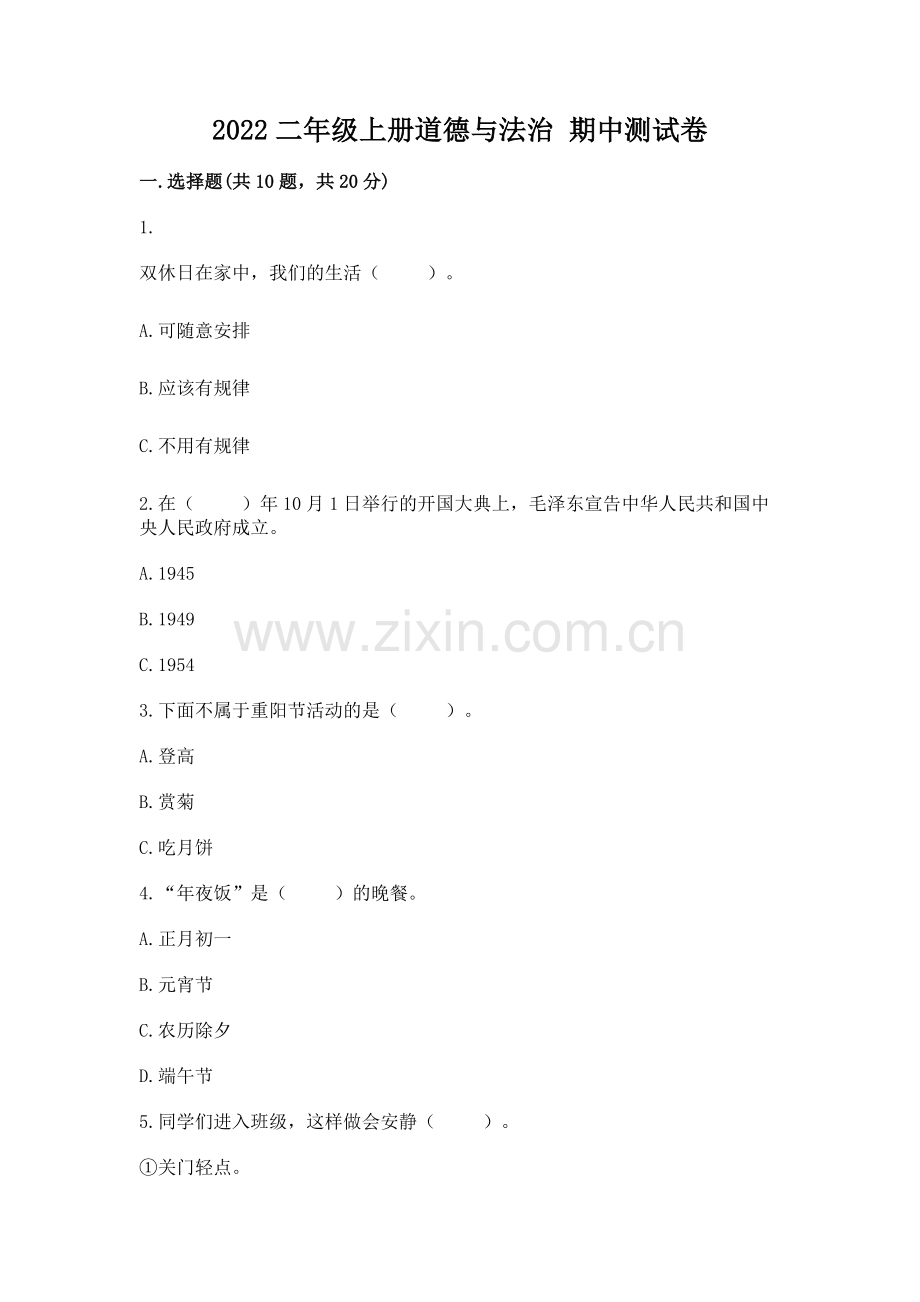 2022二年级上册道德与法治 期中测试卷（达标题）.docx_第1页