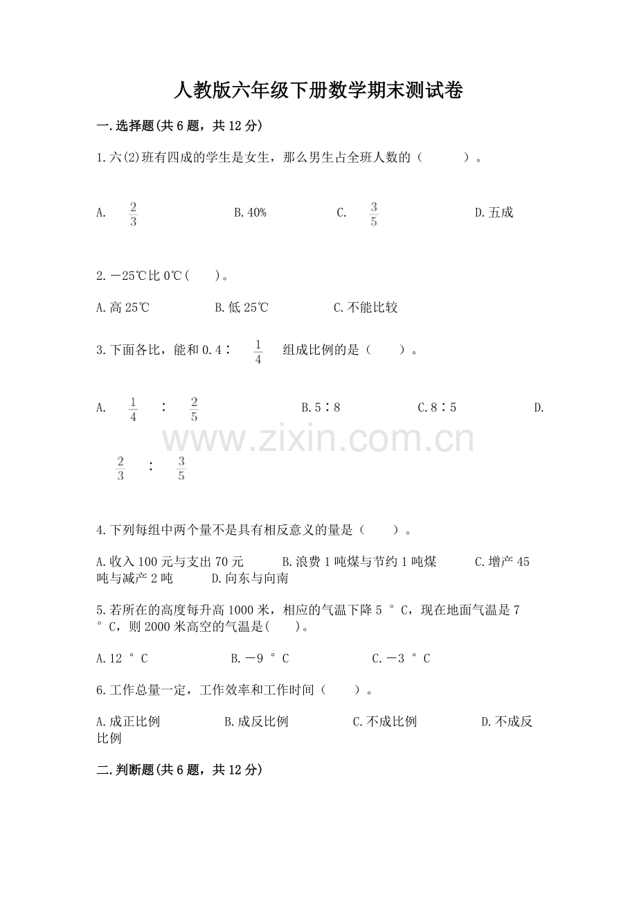 人教版六年级下册数学期末测试卷及答案.docx_第1页
