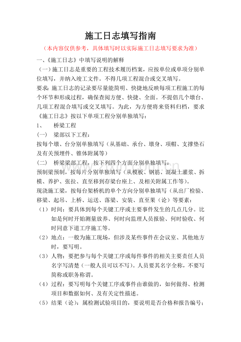 建设工程施工日志填写指南.doc_第1页