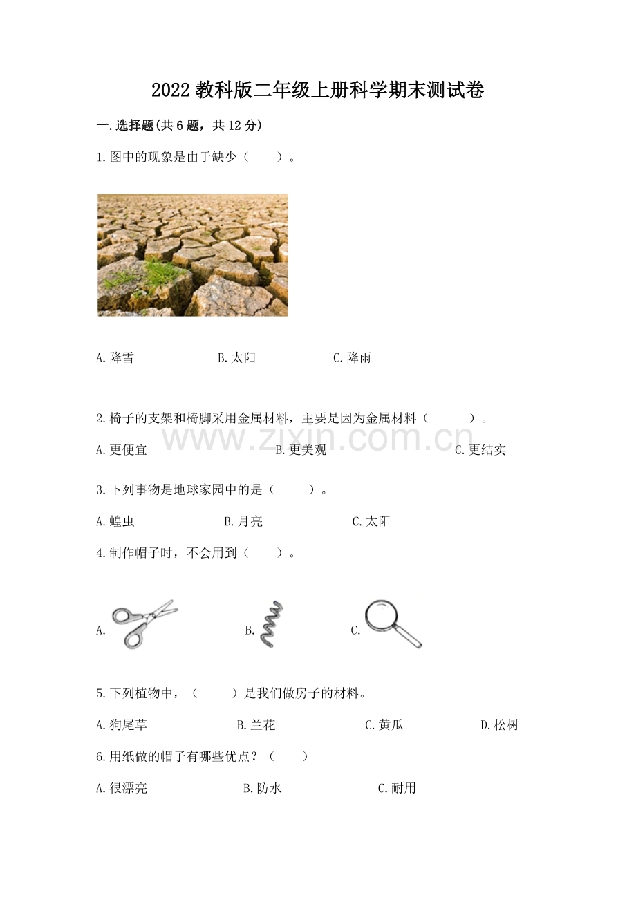 2022教科版二年级上册科学期末测试卷一套.docx_第1页