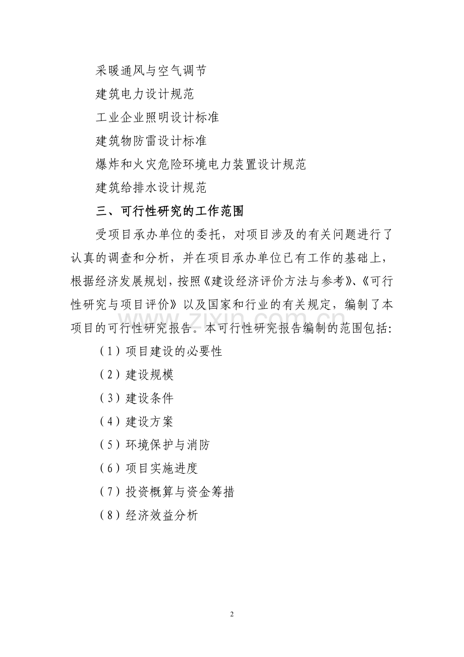 泥炭生化复合肥建设项目可行性研究报告.doc_第2页