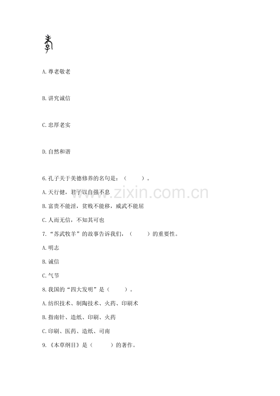 五年级上册道德与法治第四单元骄人祖先 灿烂文化测试卷及完整答案（考点梳理）.docx_第2页