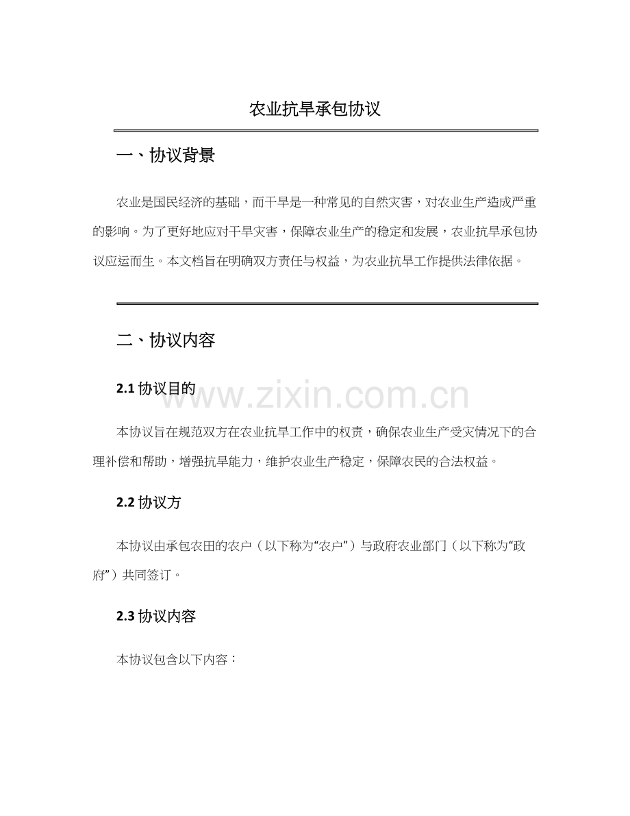 农业抗旱承包协议.docx_第1页