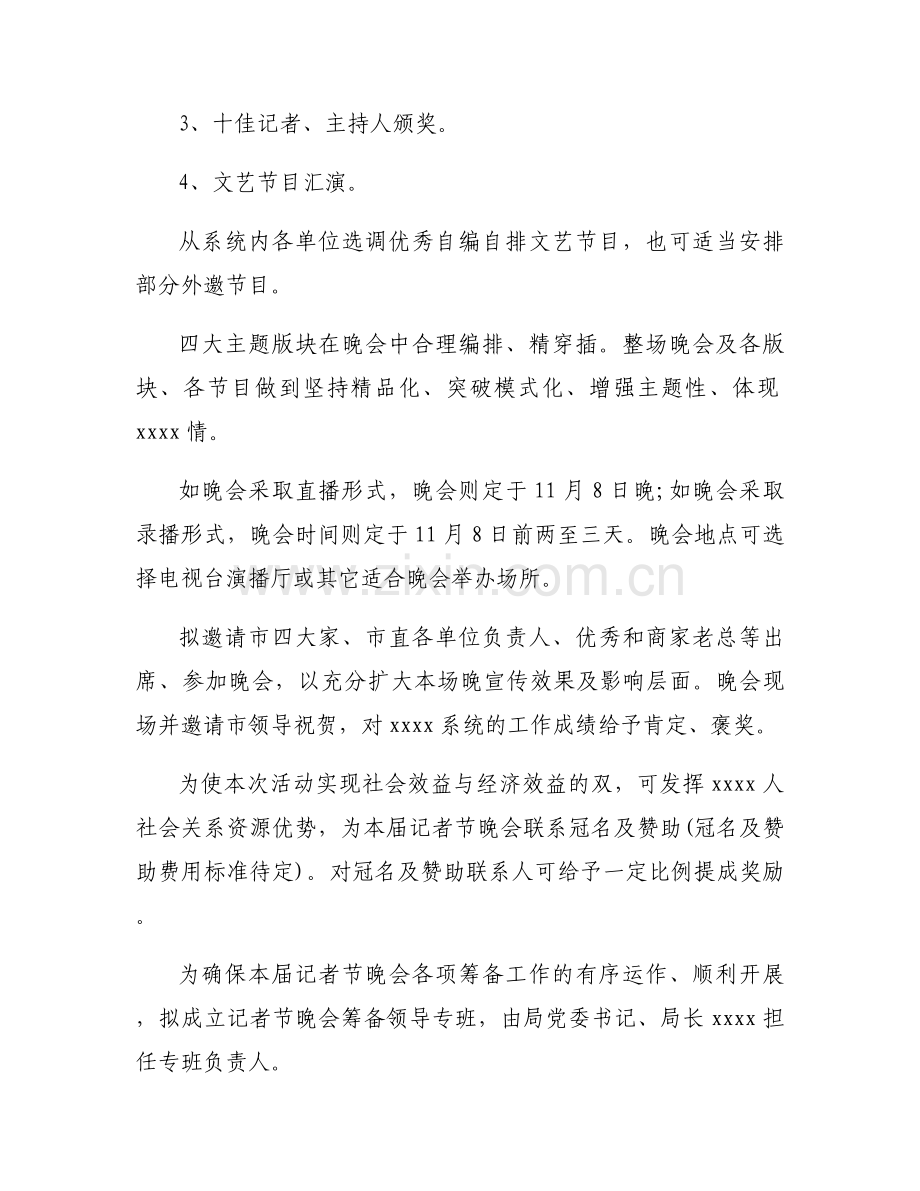 记者节策划方案优秀6篇.docx_第2页