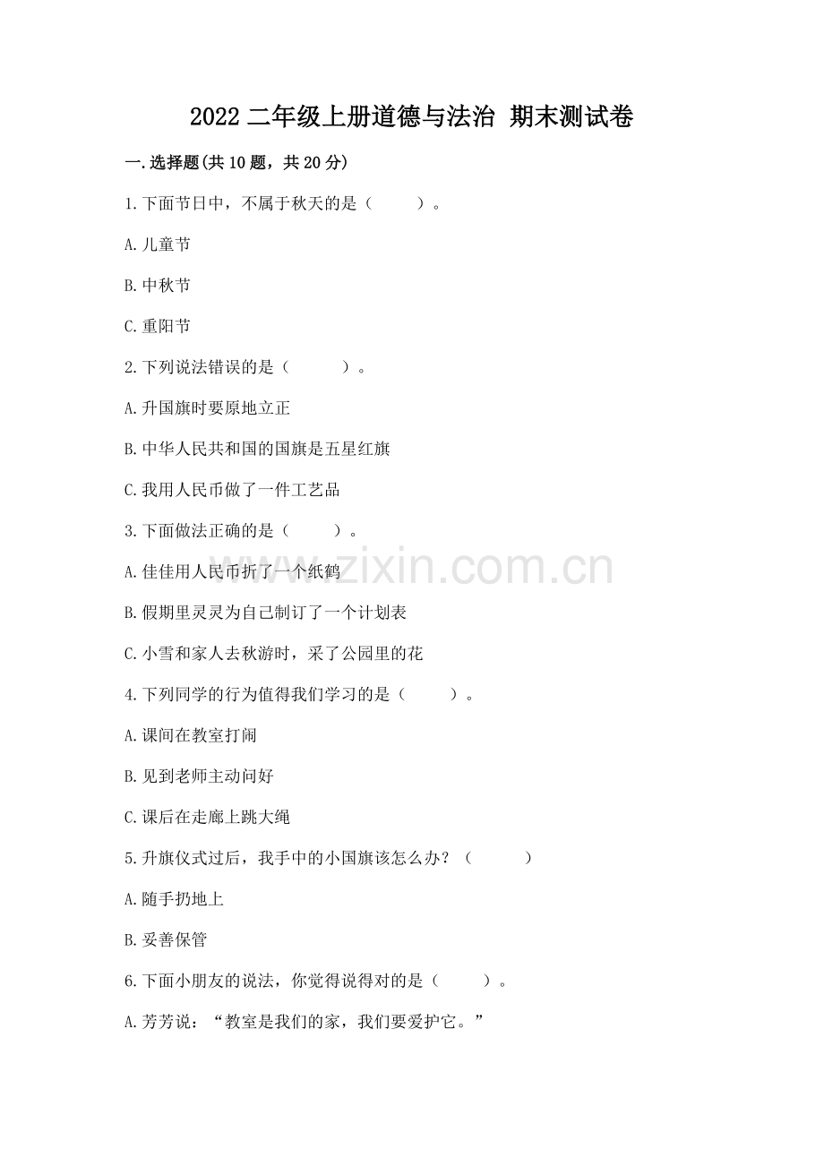 2022二年级上册道德与法治 期末测试卷附参考答案【综合题】.docx_第1页