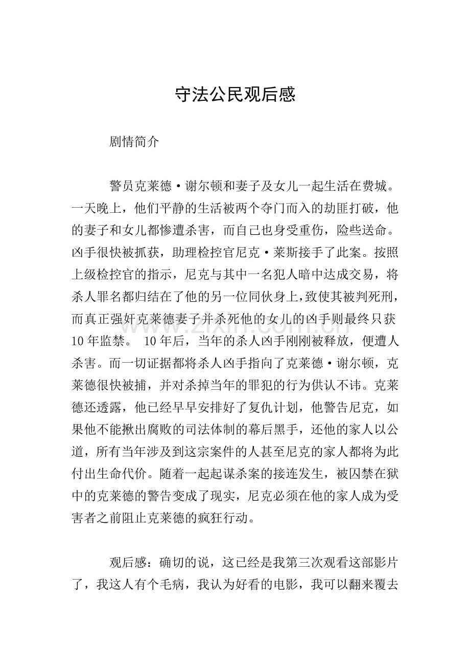 守法公民观后感.doc_第1页