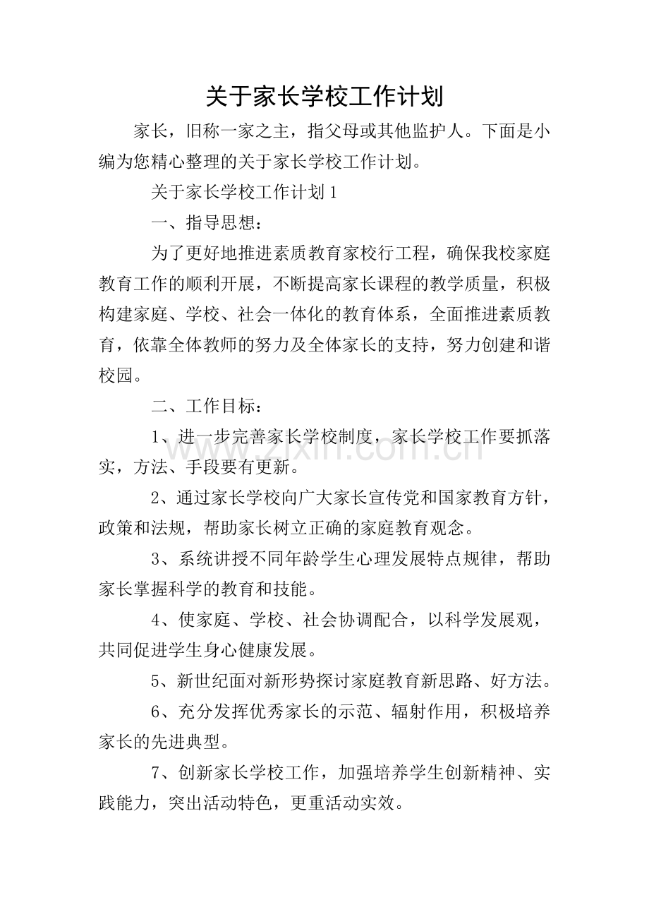 关于家长学校工作计划.doc_第1页