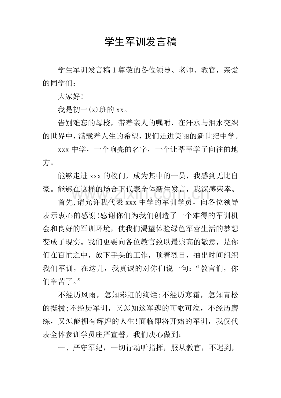 学生军训发言稿.doc_第1页