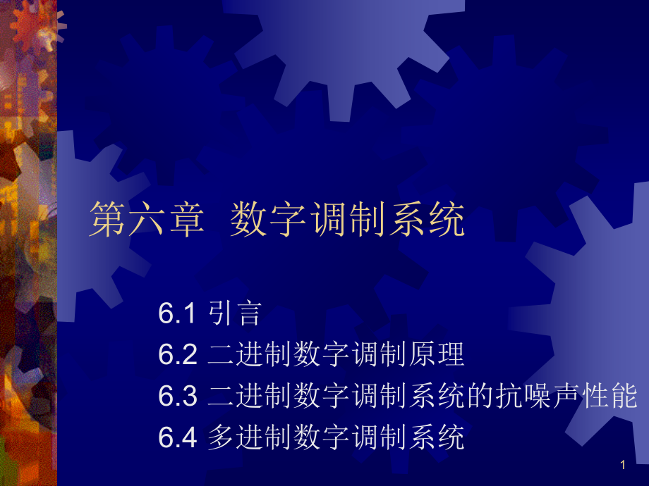 六章数字调制系统.ppt_第1页