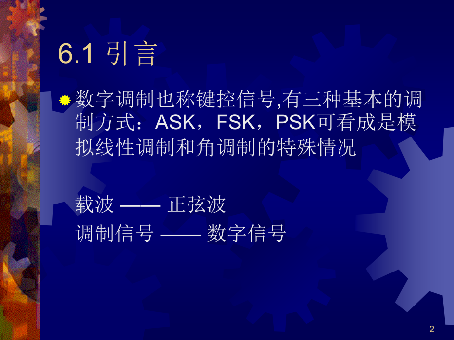 六章数字调制系统.ppt_第2页