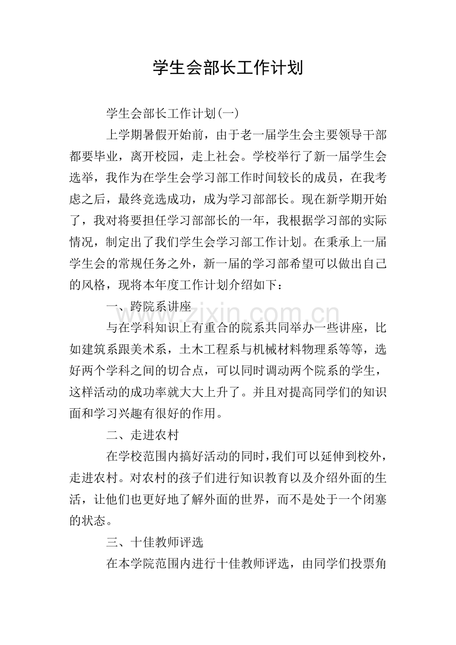 学生会部长工作计划.doc_第1页