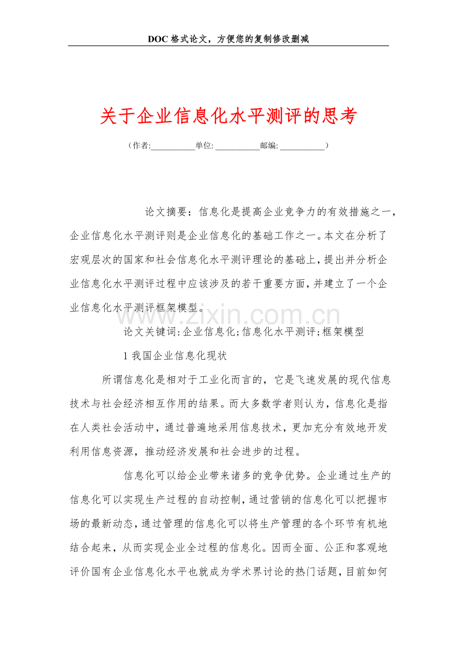 关+于企业信息化水平测评的思考.doc_第1页
