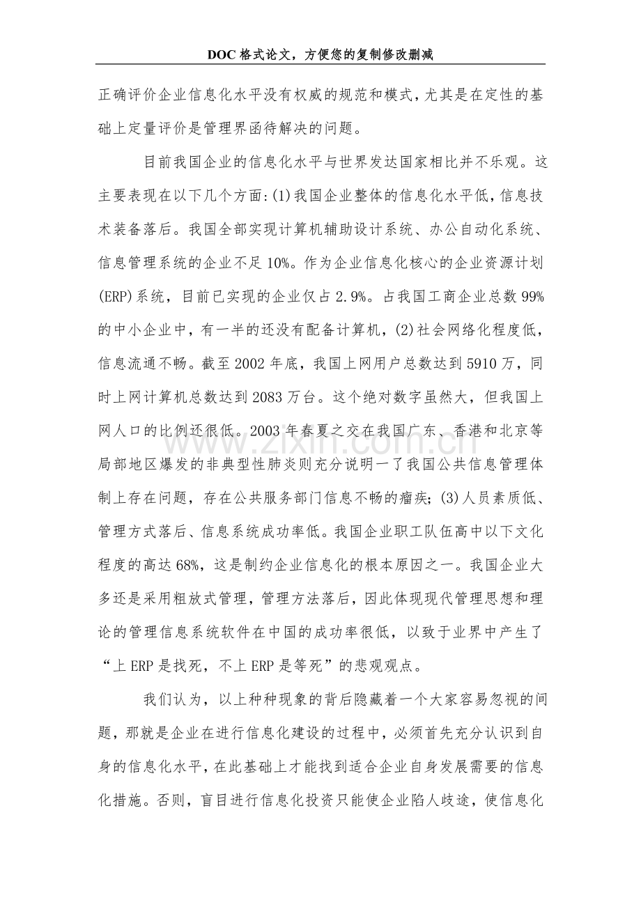 关+于企业信息化水平测评的思考.doc_第2页