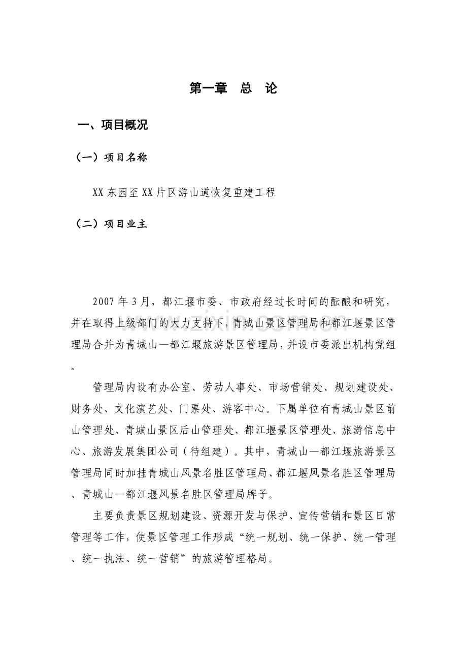 都江堰XX景区灾后重建基础设施及恢复设计可行性研究报告.doc_第1页