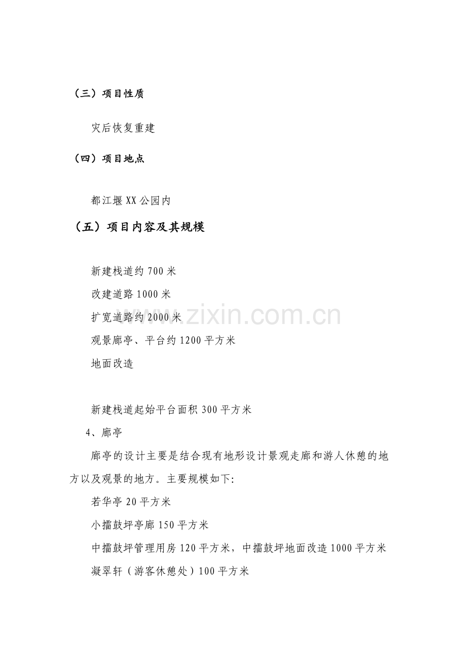 都江堰XX景区灾后重建基础设施及恢复设计可行性研究报告.doc_第2页