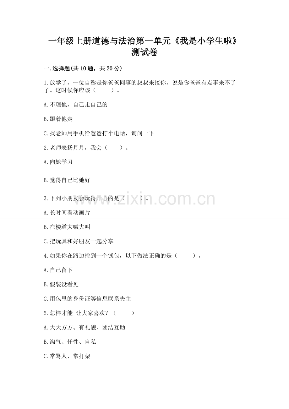 一年级上册道德与法治第一单元《我是小学生啦》测试卷带答案（培优a卷）.docx_第1页