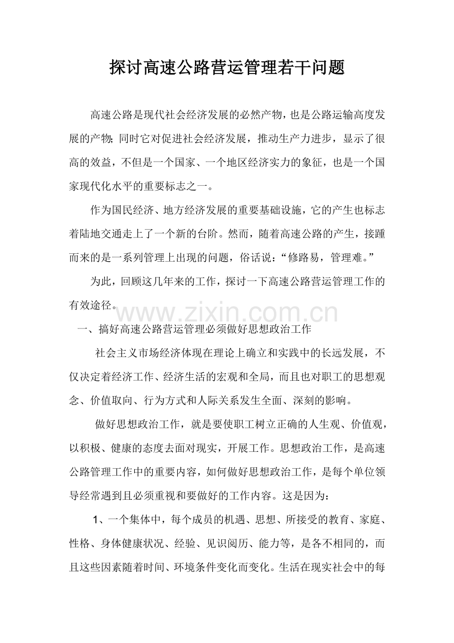 探讨高速公路营运管理若干问题.doc_第1页