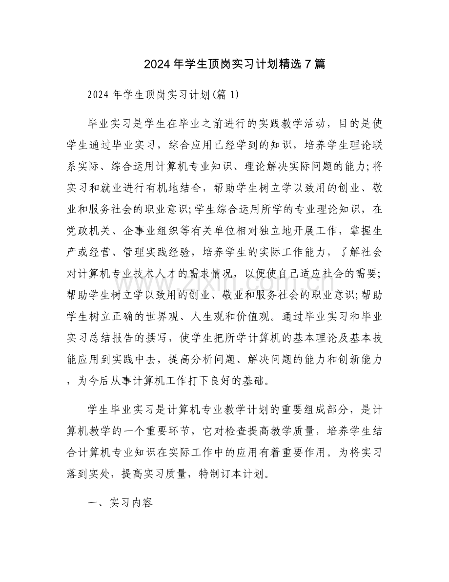 2024年学生顶岗实习计划7篇.docx_第1页