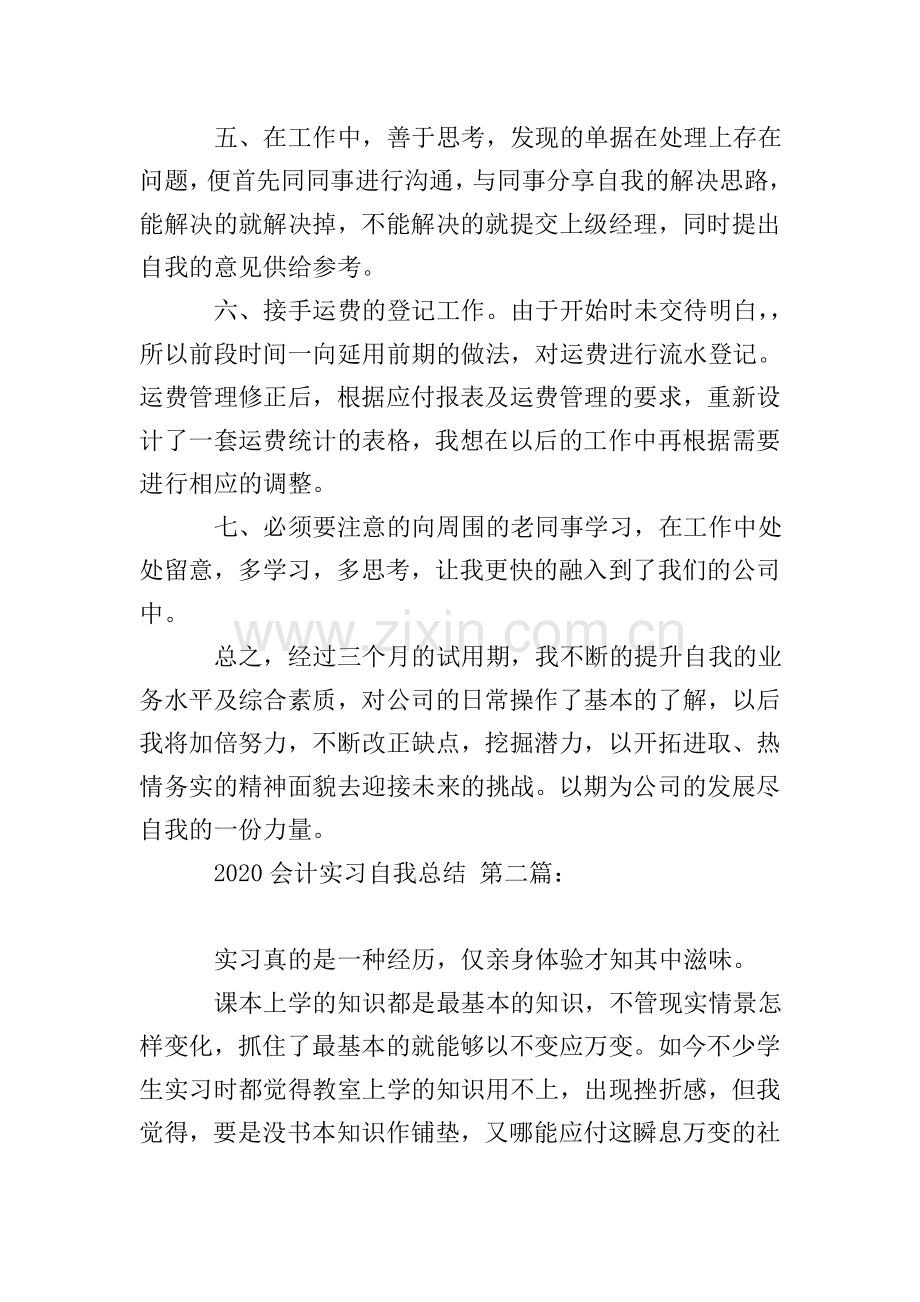 2020会计实习自我总结(20篇).doc_第2页