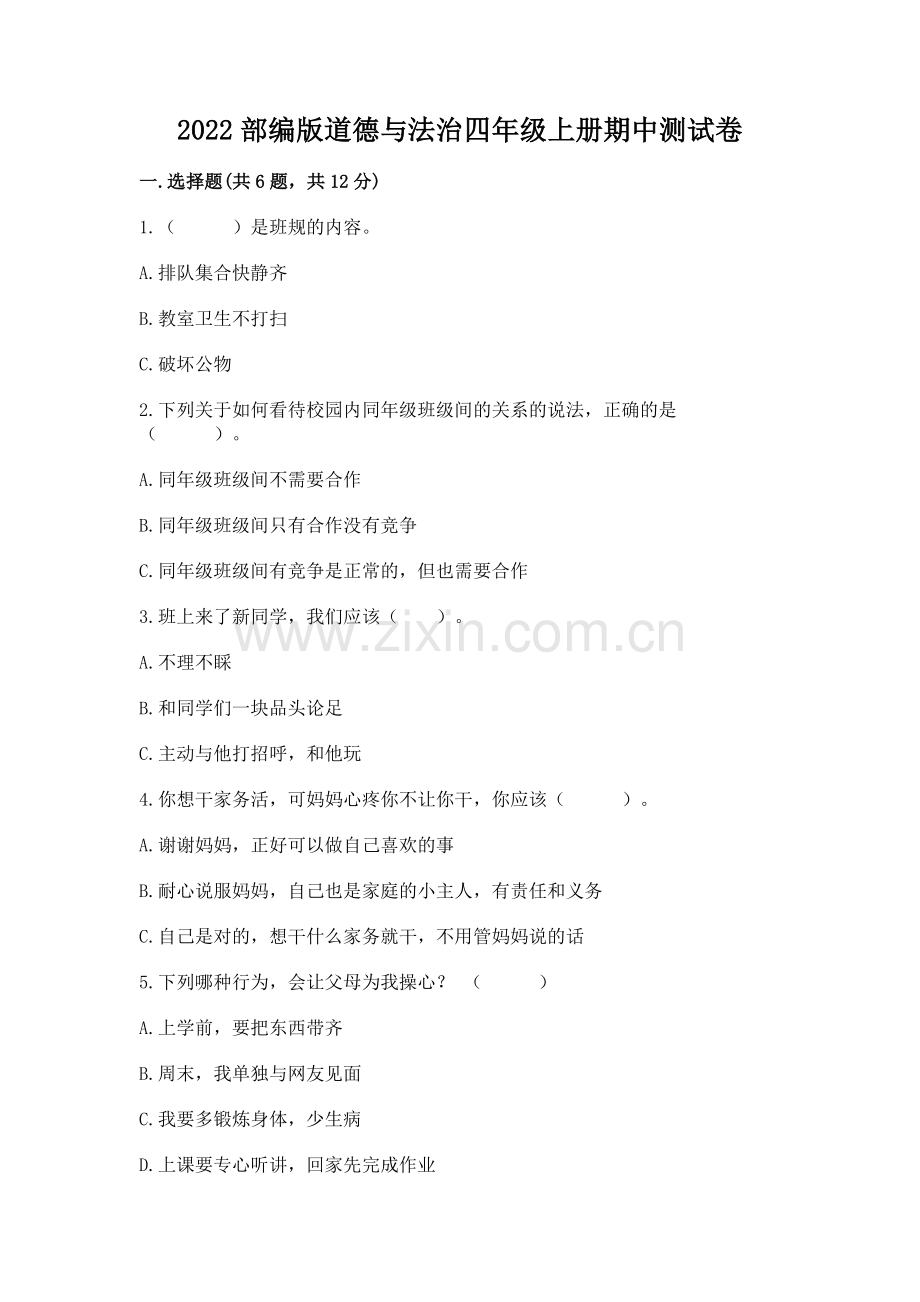 2022部编版道德与法治四年级上册期中测试卷附参考答案【预热题】.docx_第1页