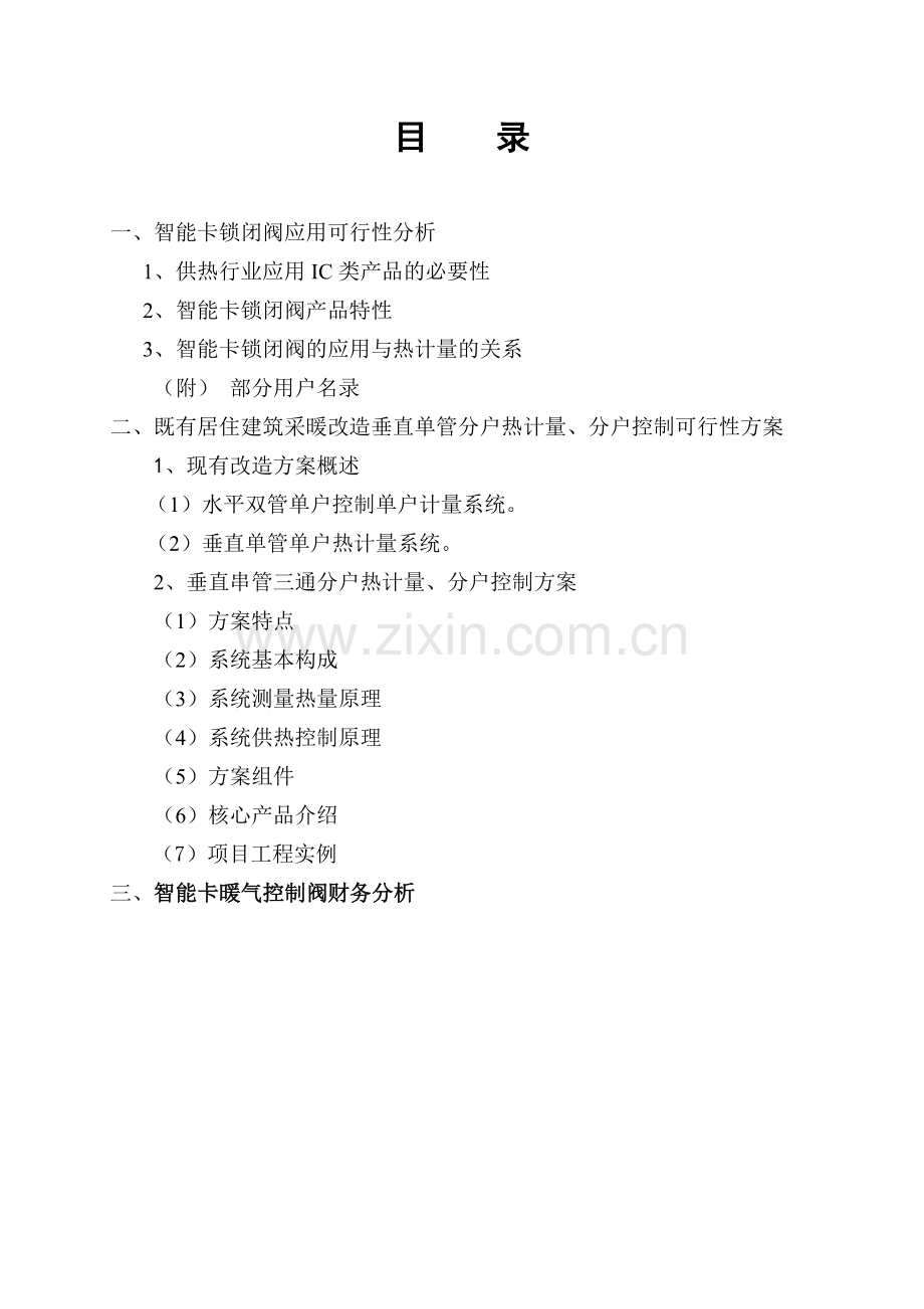 智能卡锁闭阀应用可行性分析.doc_第1页