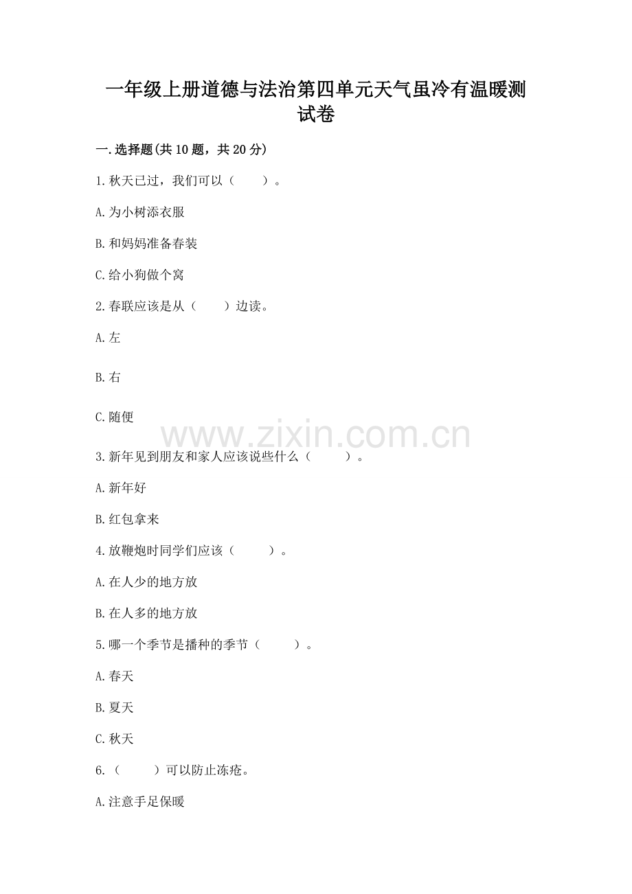 一年级上册道德与法治第四单元天气虽冷有温暖测试卷附参考答案【培优a卷】.docx_第1页