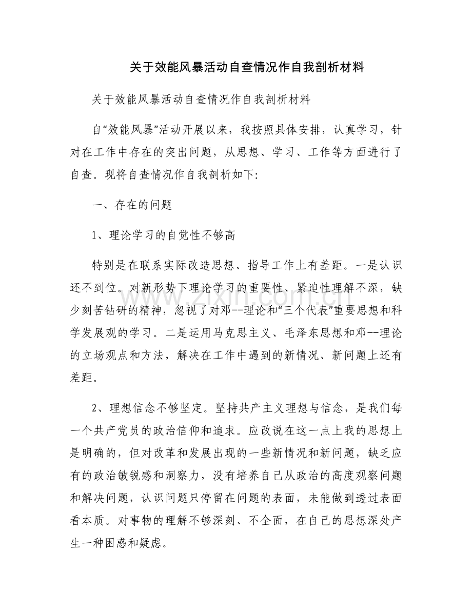 关于效能风暴活动自查情况作自我剖析材料.docx_第1页