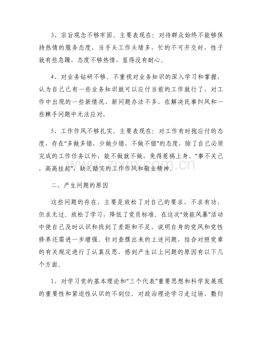 关于效能风暴活动自查情况作自我剖析材料.docx_第2页
