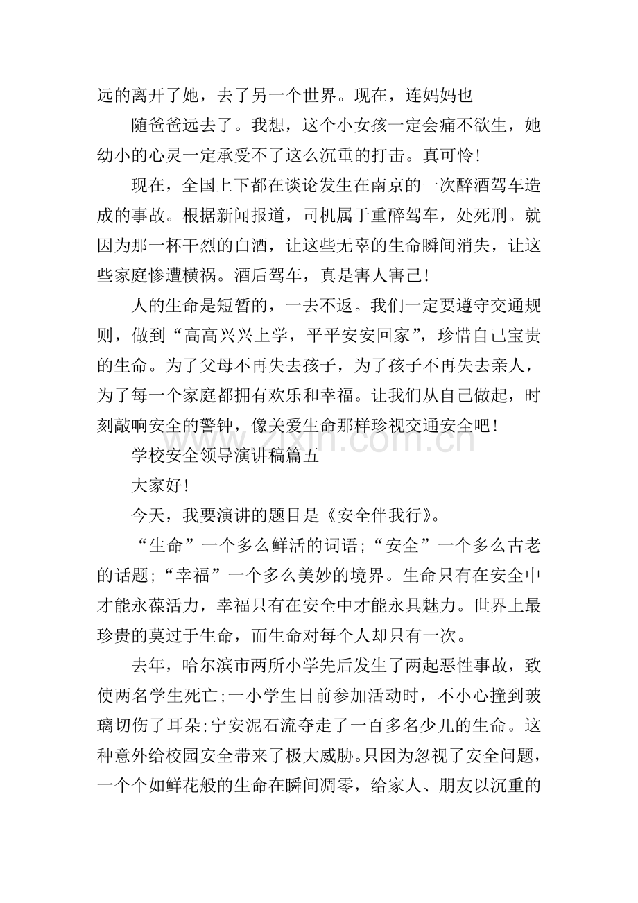 学校安全领导演讲稿大全.doc_第2页