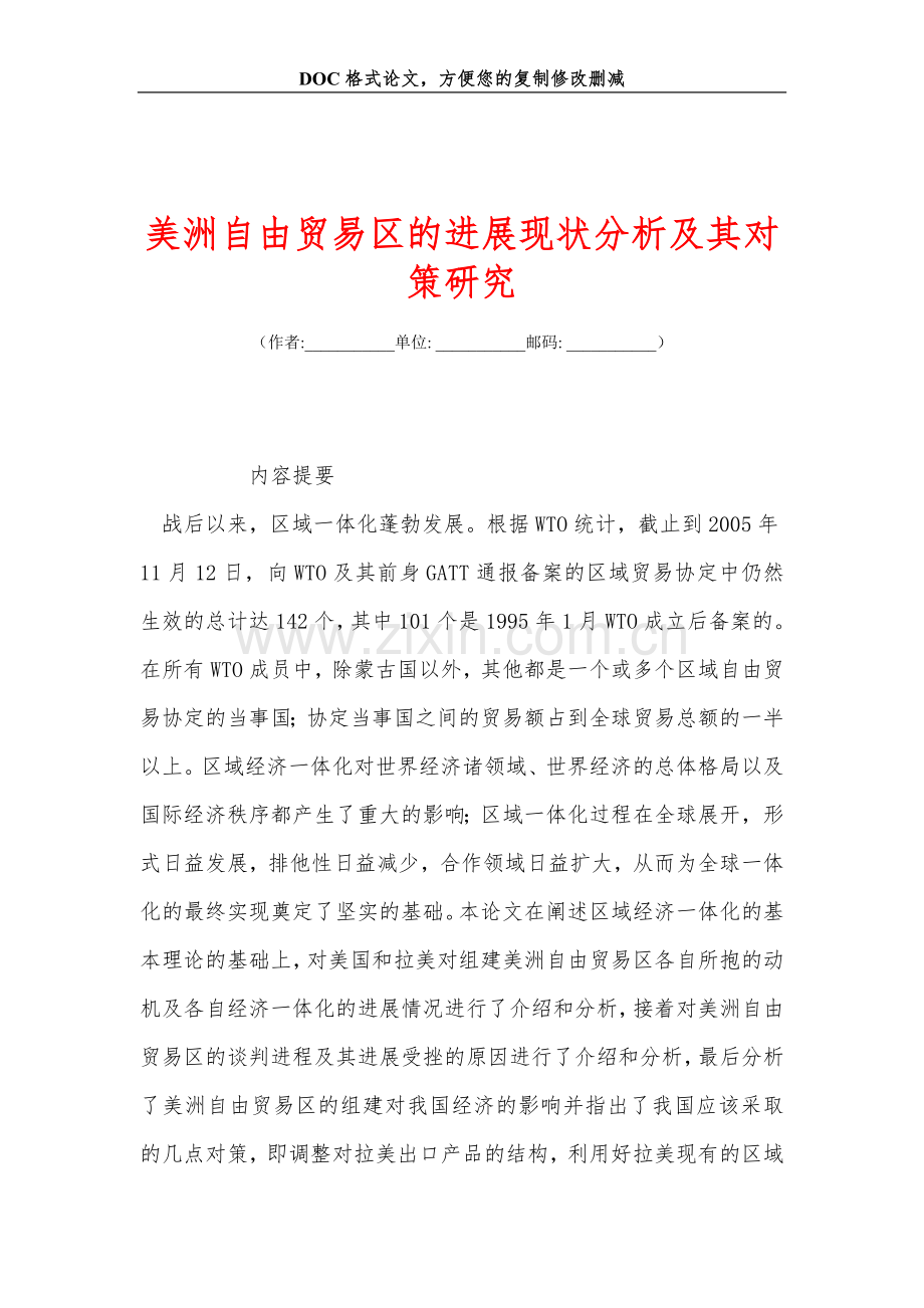 美洲自由贸易区的进展现状分析及其对策研究.doc_第1页