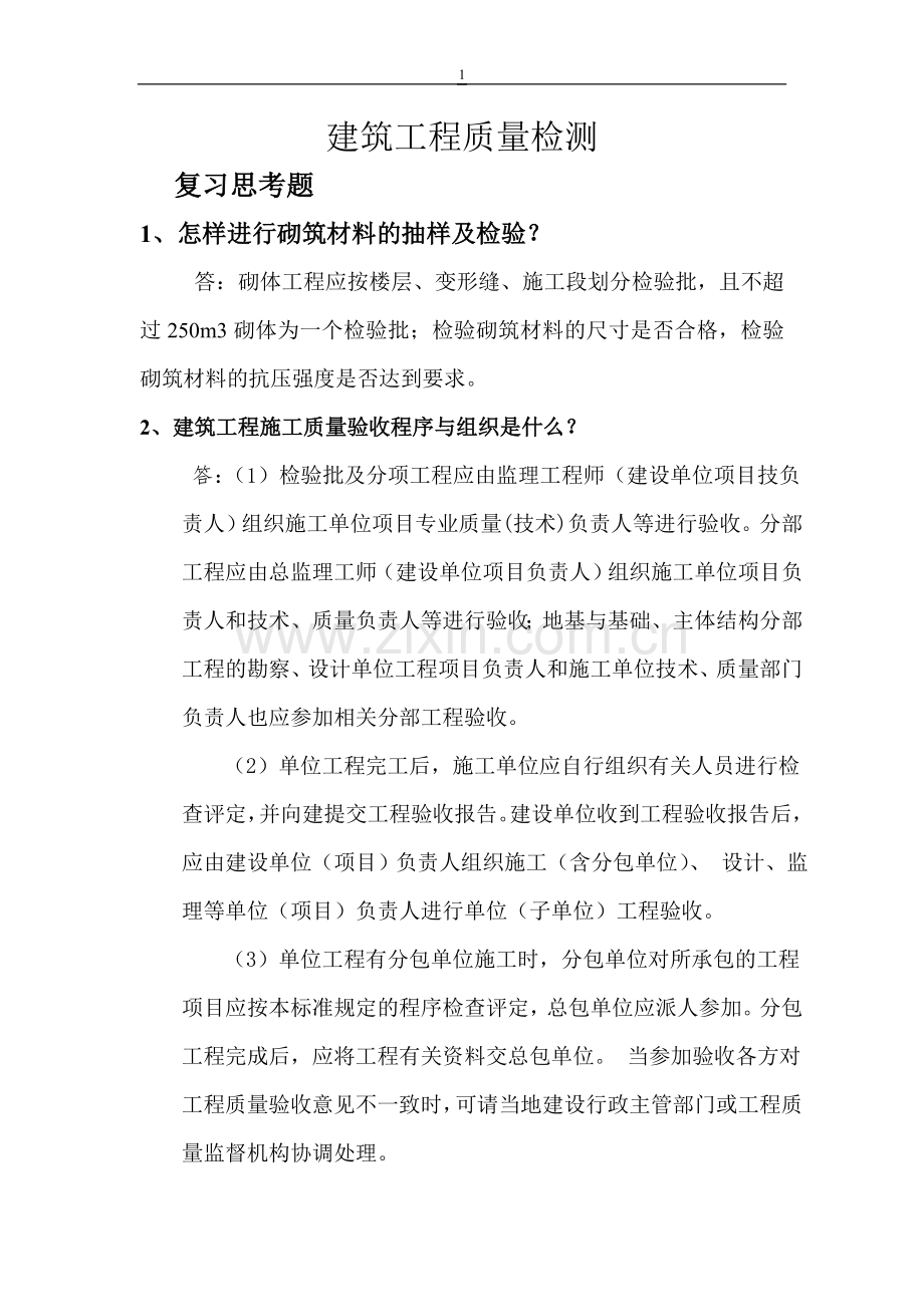 建筑工程质量检测.doc_第1页