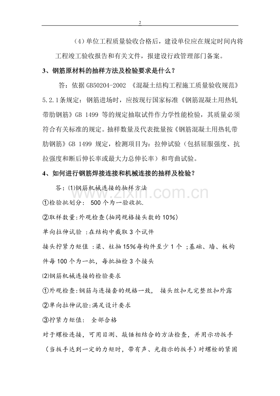 建筑工程质量检测.doc_第2页