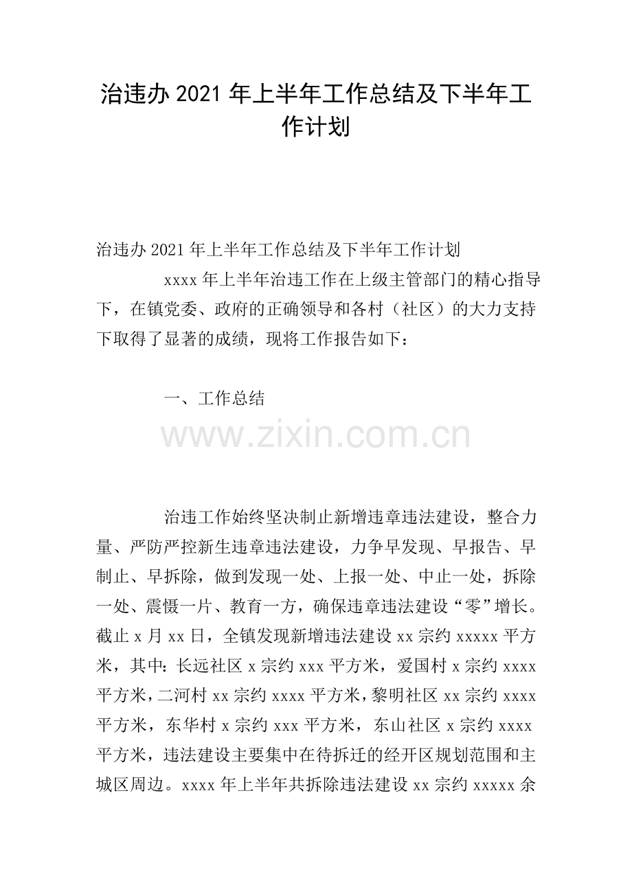治违办2021年上半年工作总结及下半年工作计划.doc_第1页