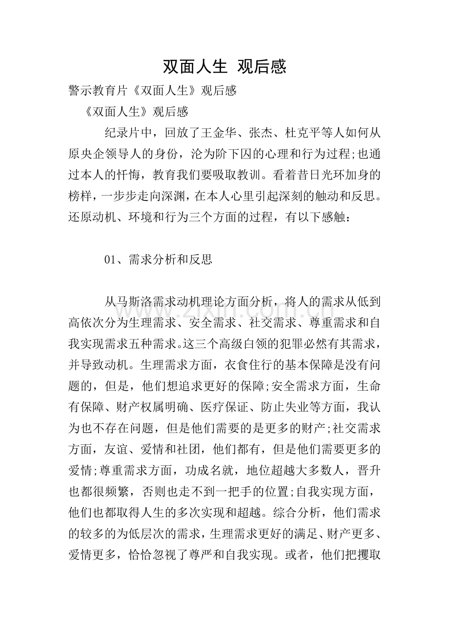 双面人生-观后感.doc_第1页