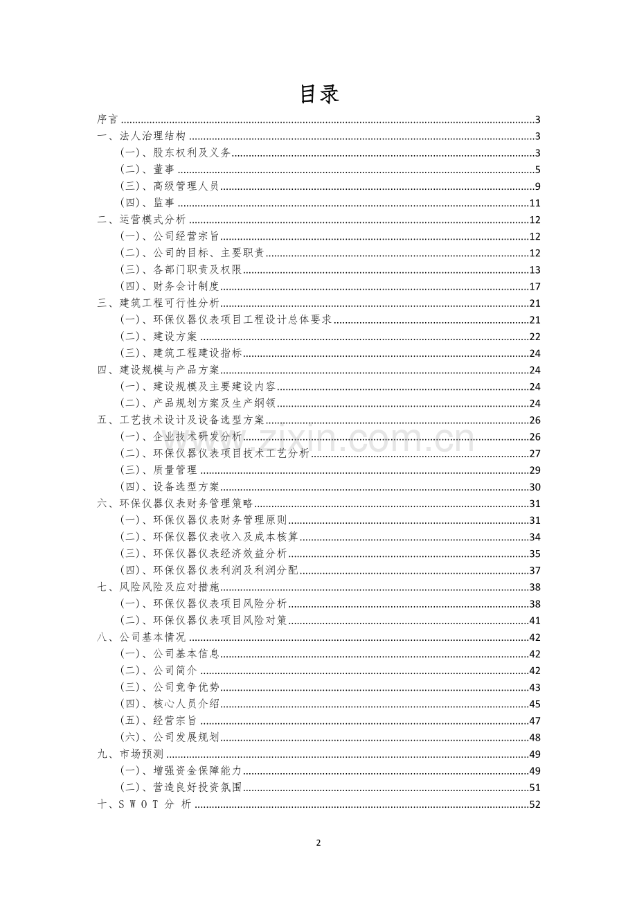 环保仪器仪表行业商业计划书.docx_第2页