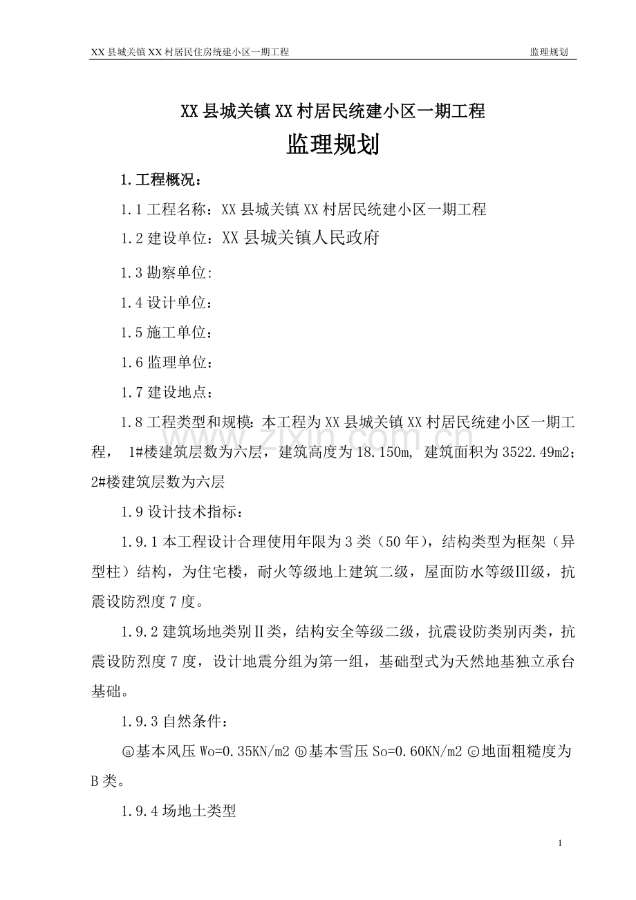 居民统建小区一期工程监理规划.doc_第1页