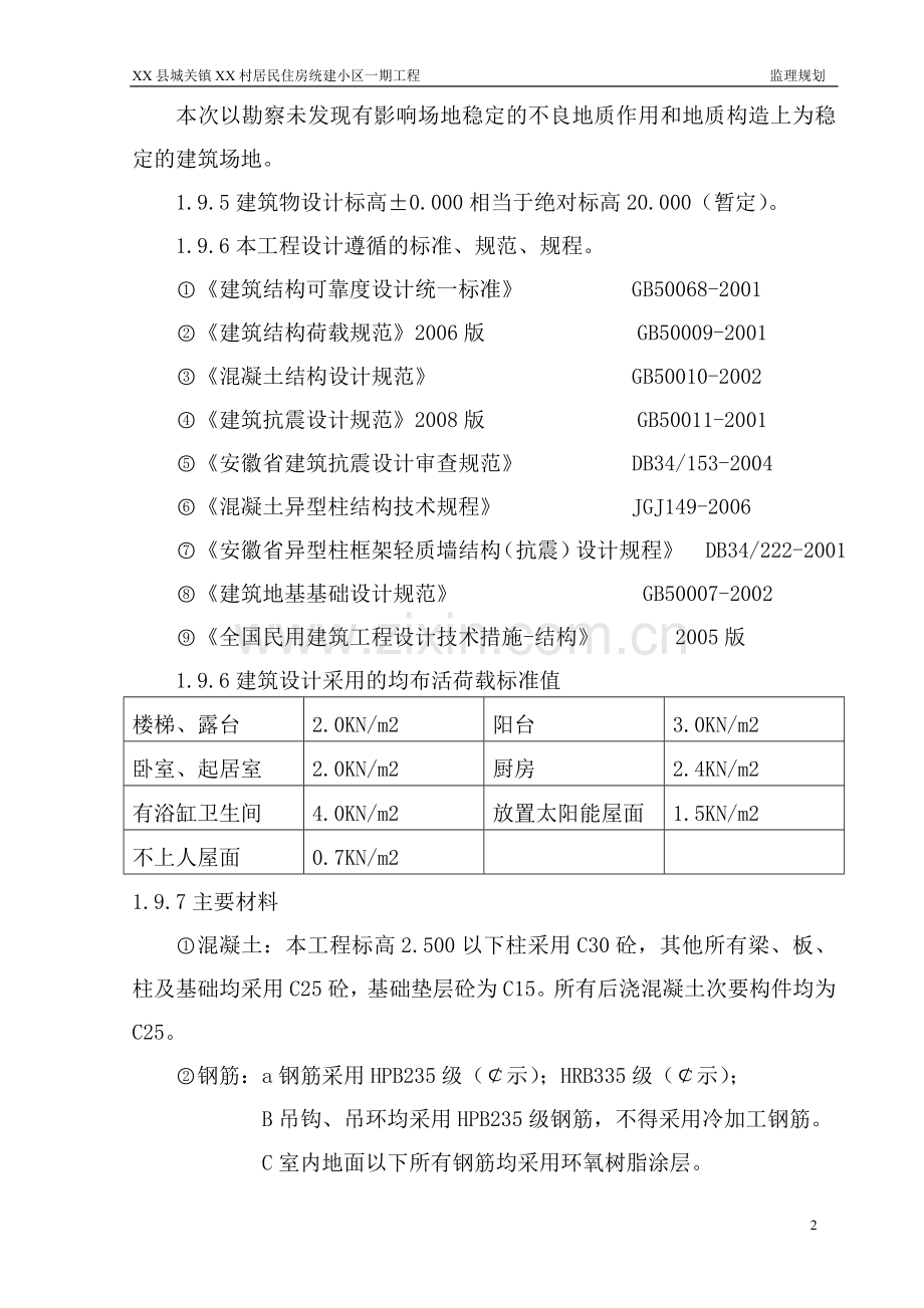 居民统建小区一期工程监理规划.doc_第2页