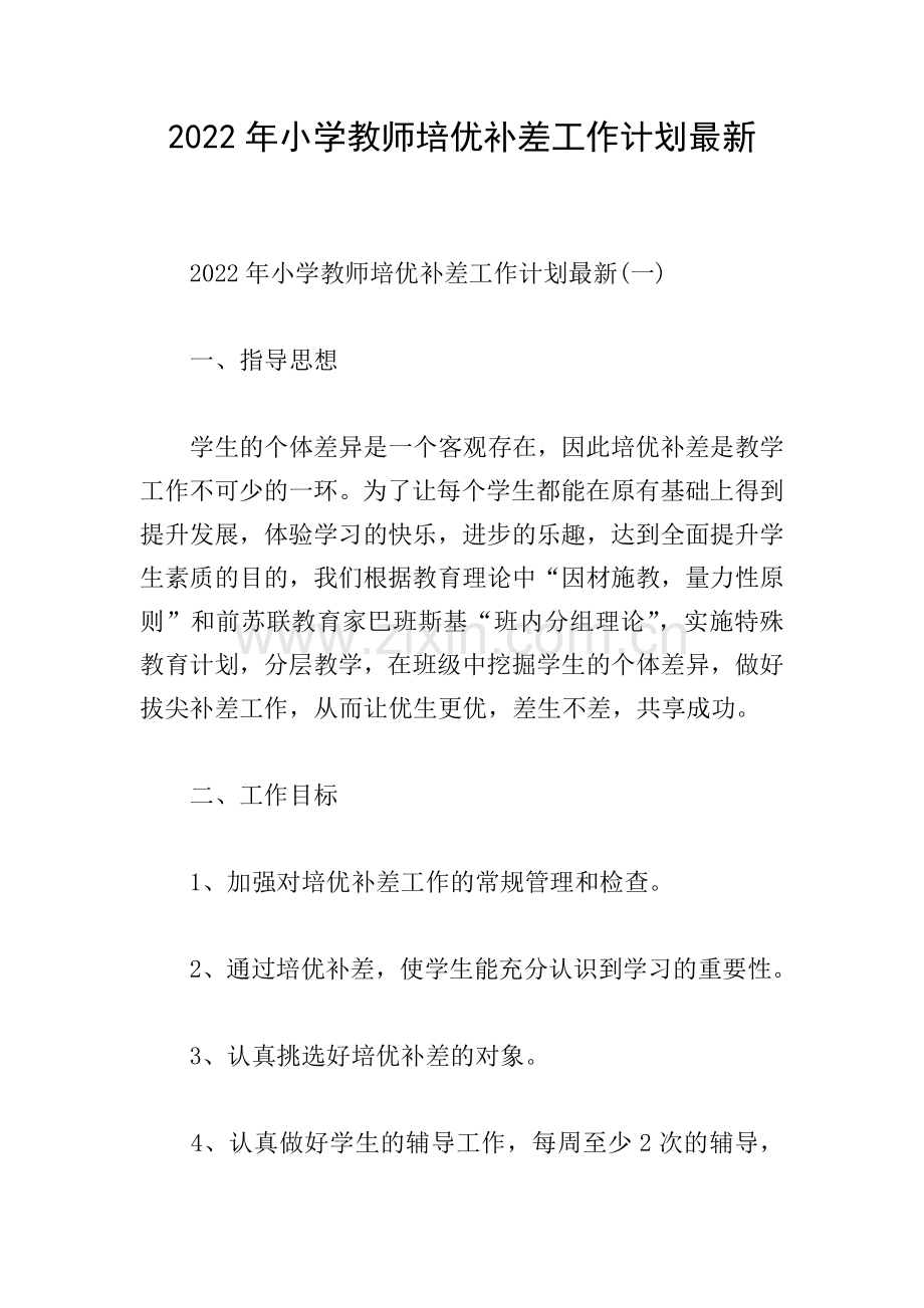2022年小学教师培优补差工作计划.doc_第1页