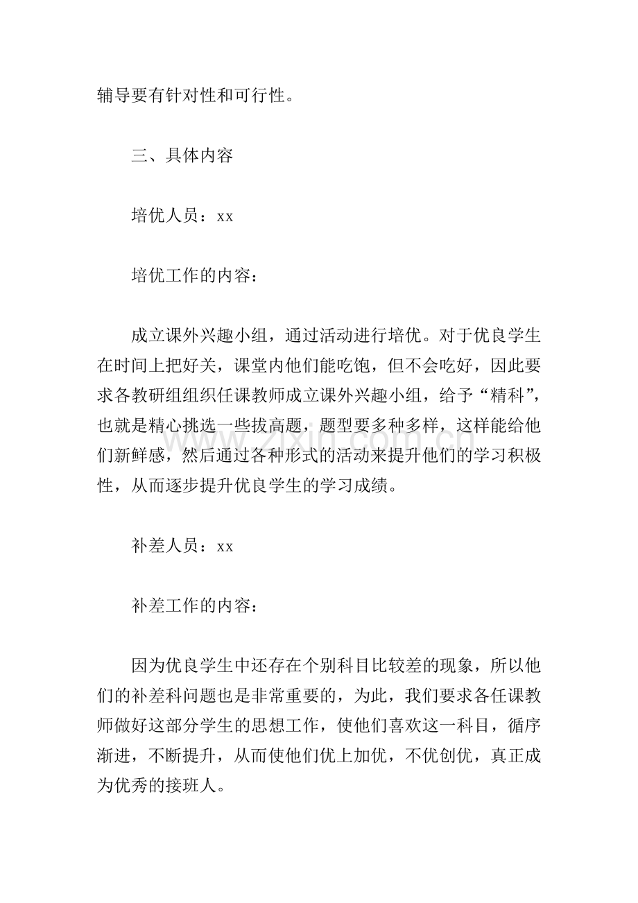 2022年小学教师培优补差工作计划.doc_第2页