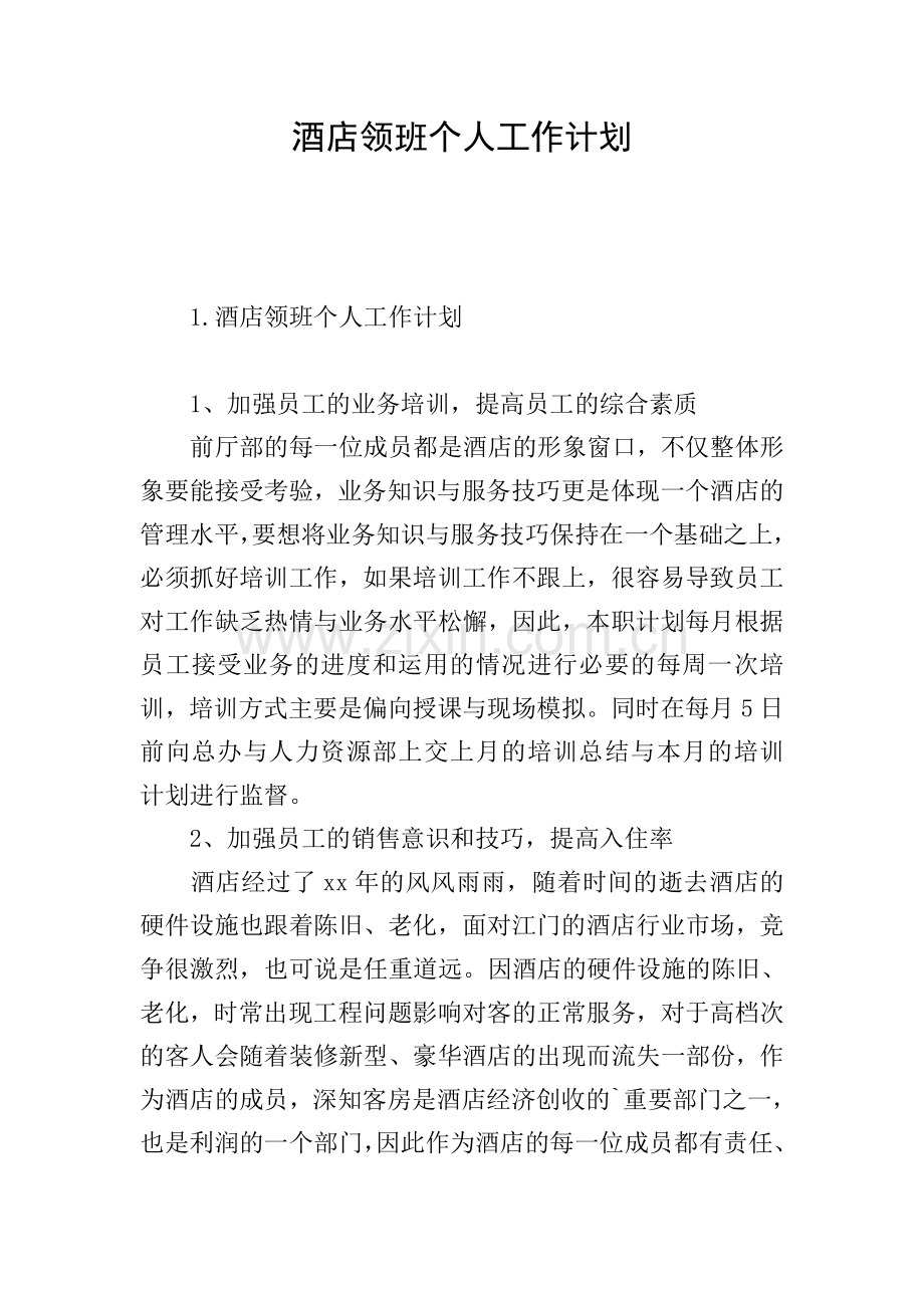 酒店领班个人工作计划.doc_第1页