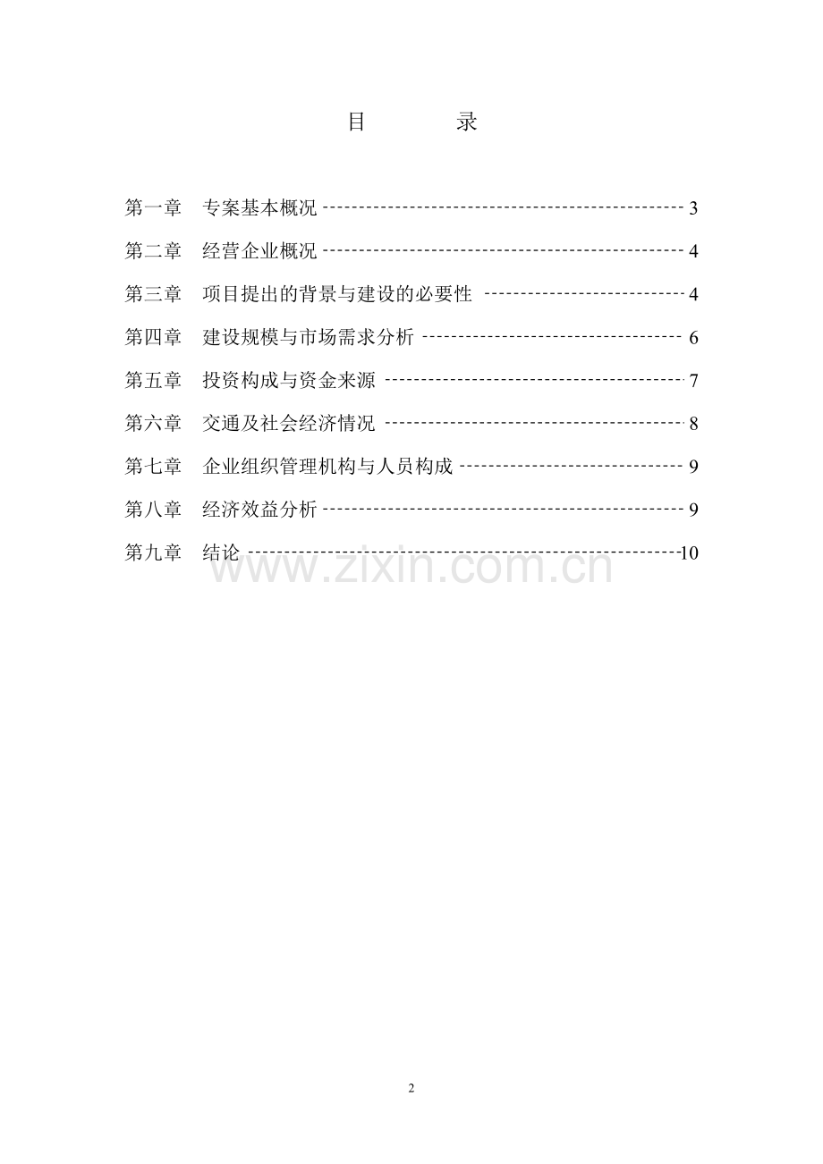 巢湖市XX房地产开发有限公司项目可行性研究报告.doc_第2页