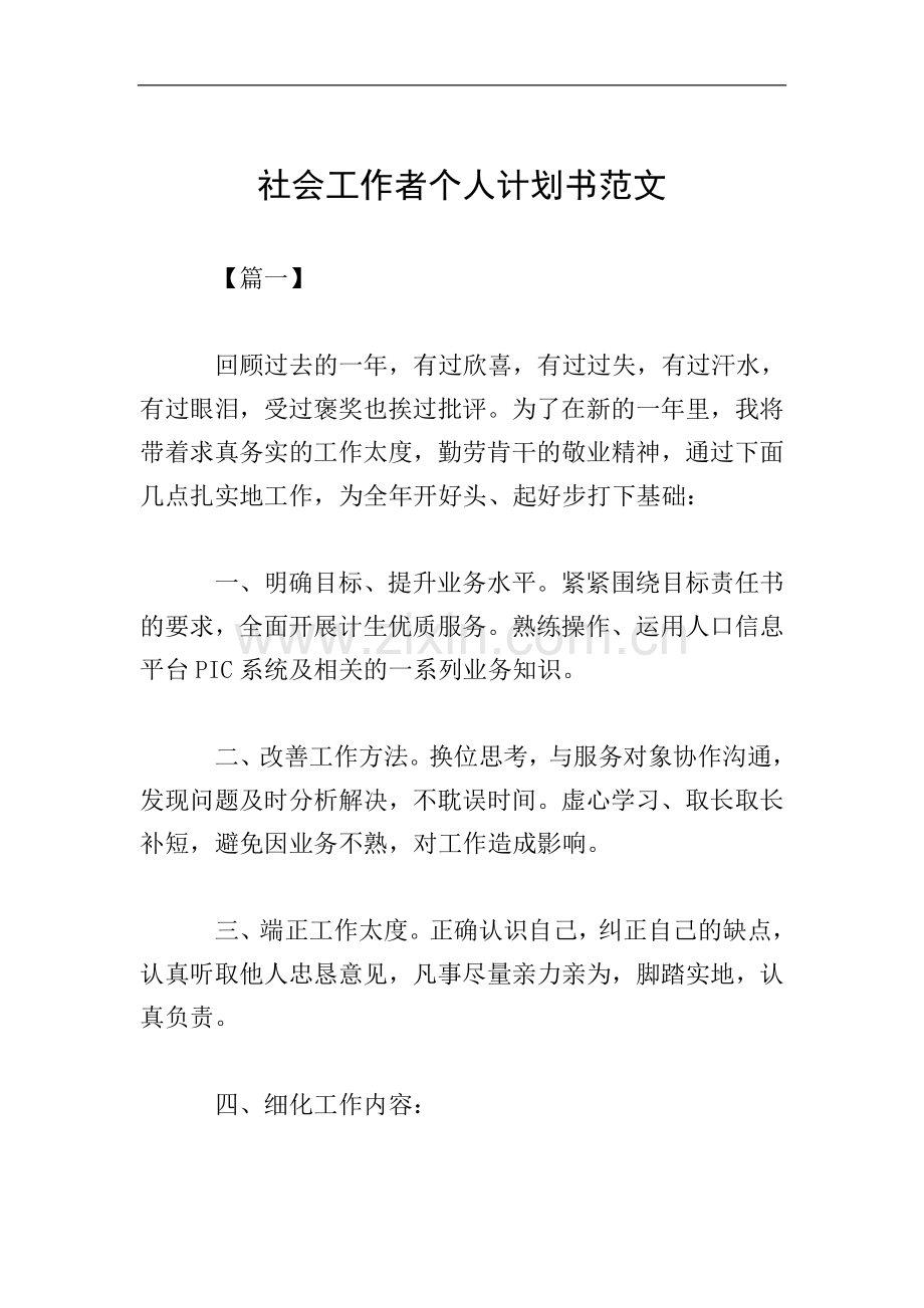 社会工作者个人计划书范文.doc_第1页
