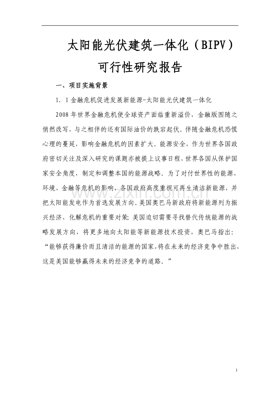 太阳能光伏建筑一体化(BIPV)可行性研究报告.doc_第1页