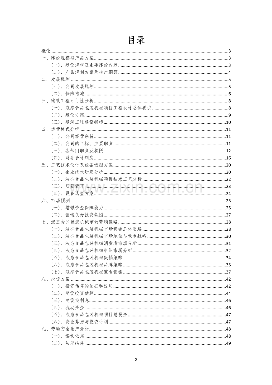 液态食品包装机械行业商业计划书.docx_第2页